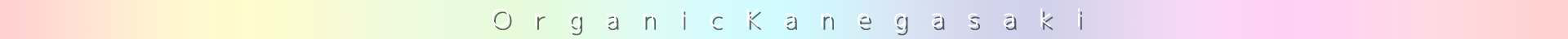 有限会社 オーガニック金ヶ崎【公式】
