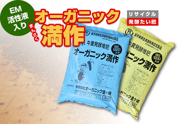 EM活性液入り リサイクル発酵たい肥 オーガニック満作